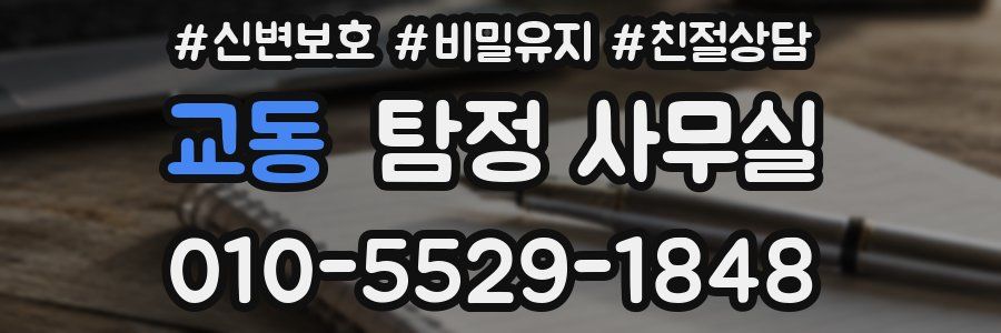 교동 탐정 사무실