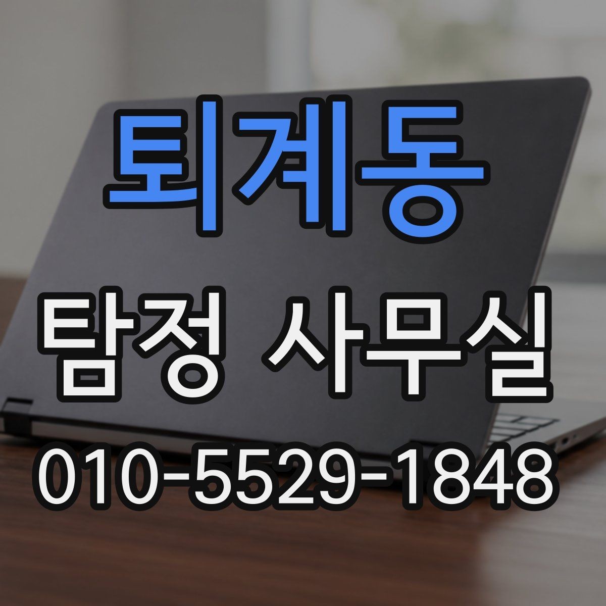 퇴계동 탐정 사무실 의뢰인 진술을 사실관계로 맞추는 방법