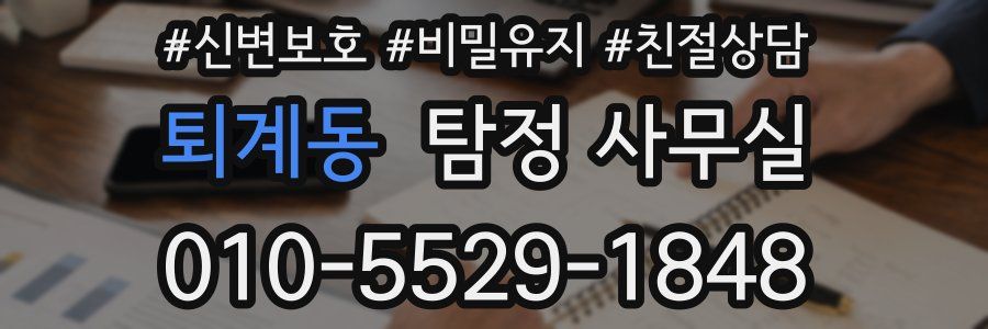 퇴계동 탐정 사무실
