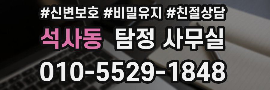 석사동 탐정 사무실