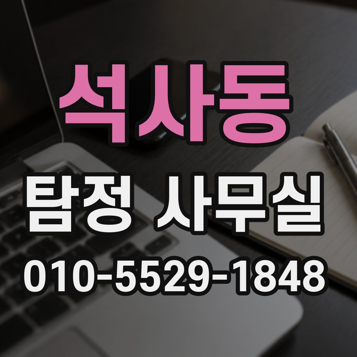 석사동 탐정 사무실