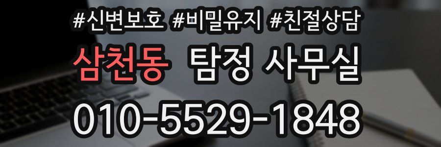 삼천동 탐정 사무실