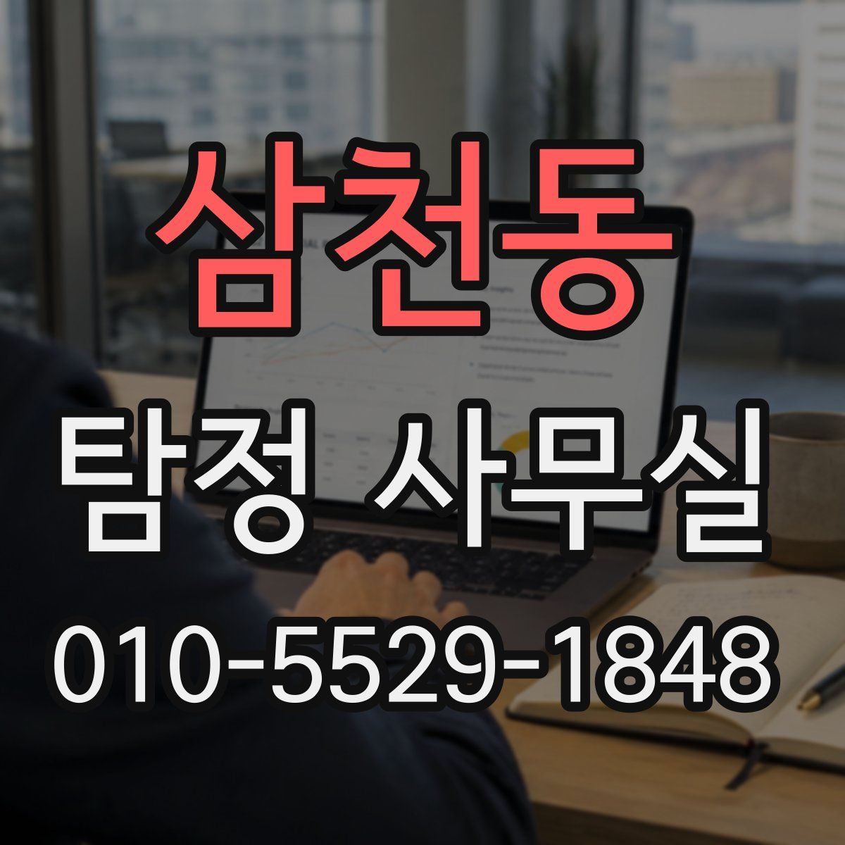 삼천동 탐정 사무실