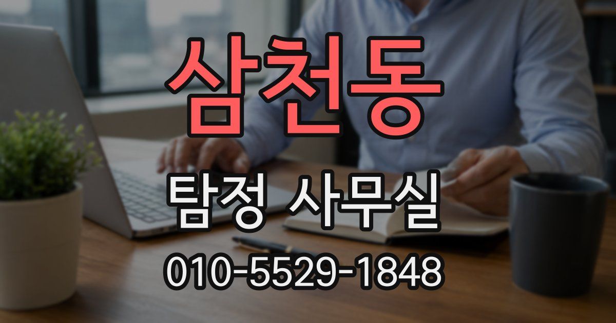 삼천동 탐정 사무실