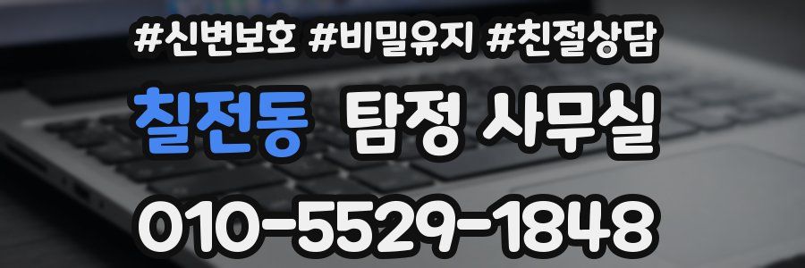 칠전동 탐정 사무실