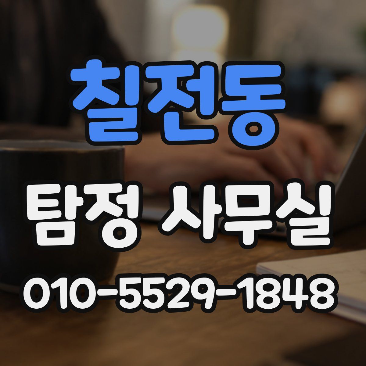 칠전동 탐정 사무실