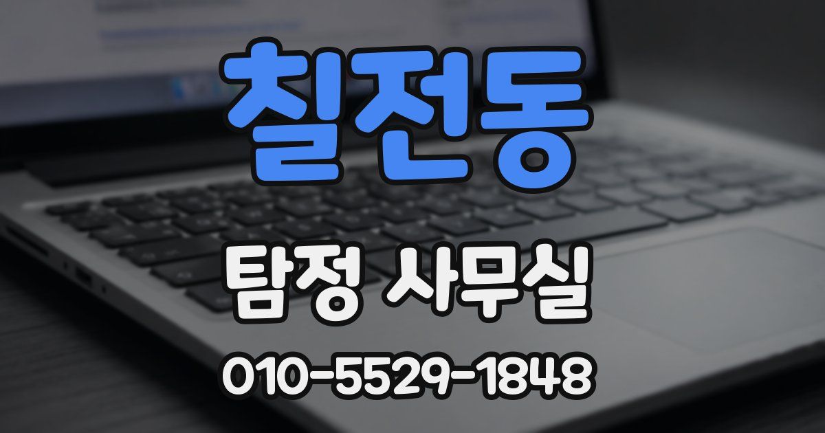 칠전동 탐정 사무실