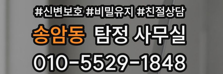 송암동 탐정 사무실