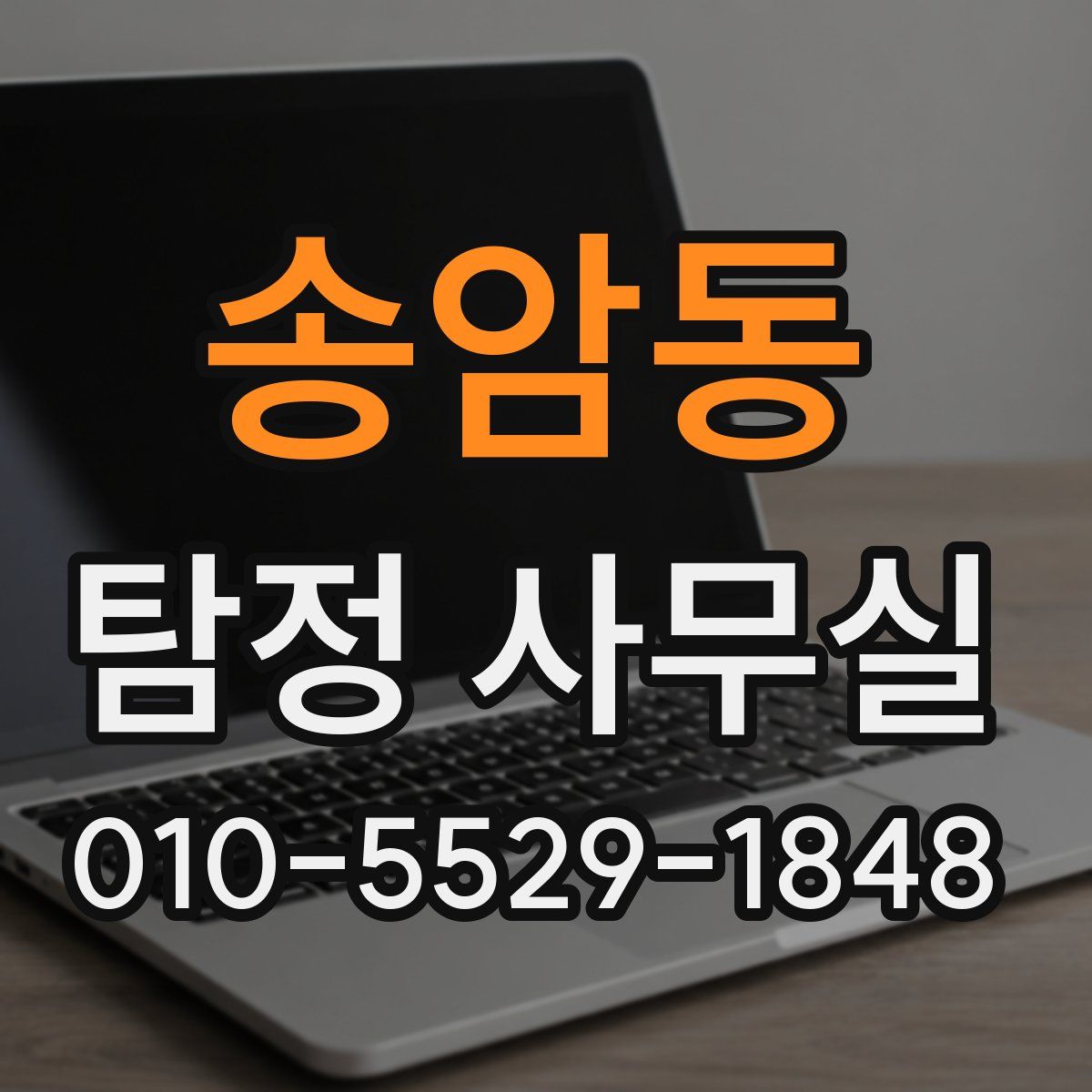 송암동 탐정 사무실