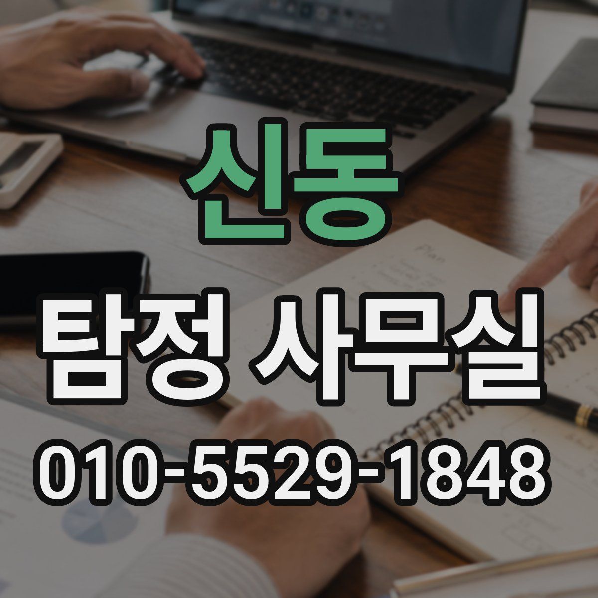 신동 탐정 사무실