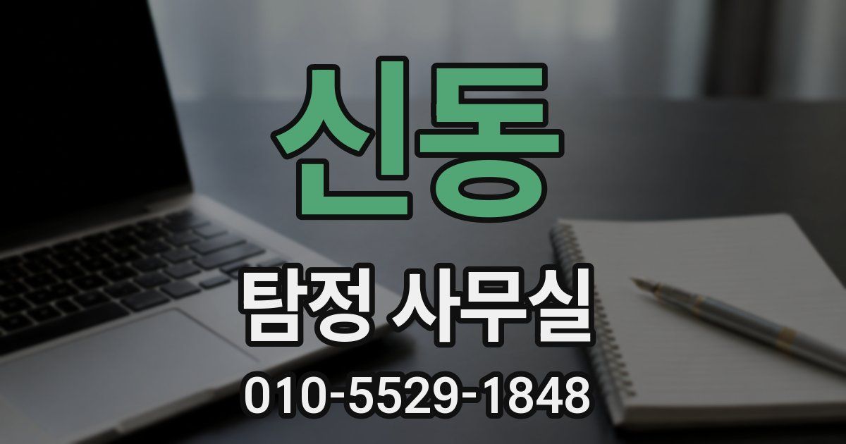 신동 탐정 사무실