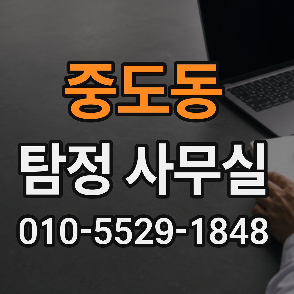 중도동 탐정 사무실