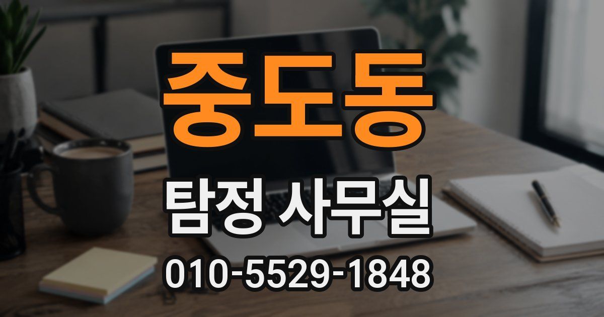 중도동 탐정 사무실