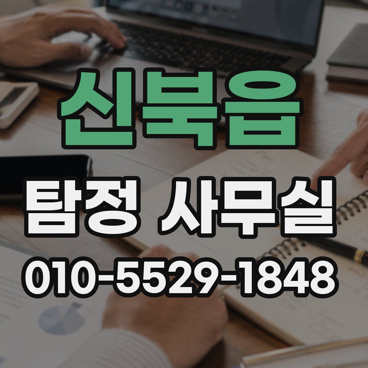 신북읍 탐정 사무실