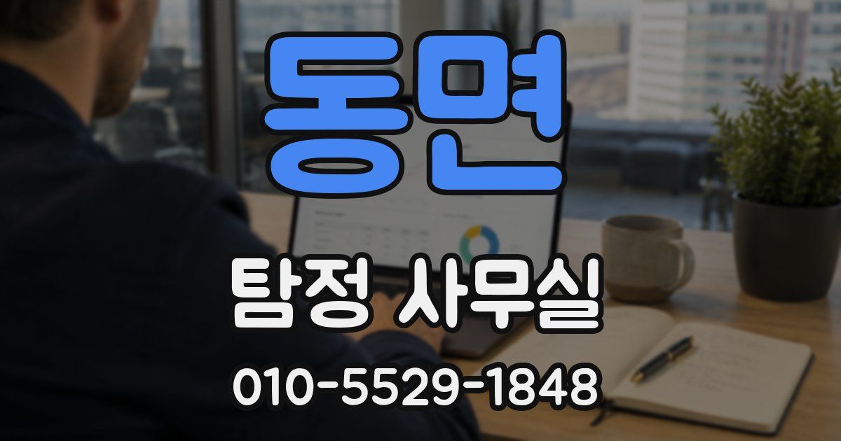 동면 탐정 사무실