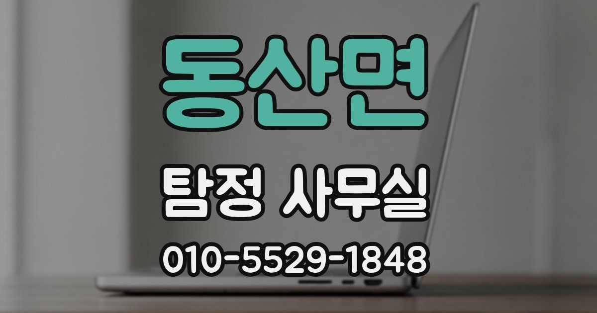 동산면 탐정 사무실