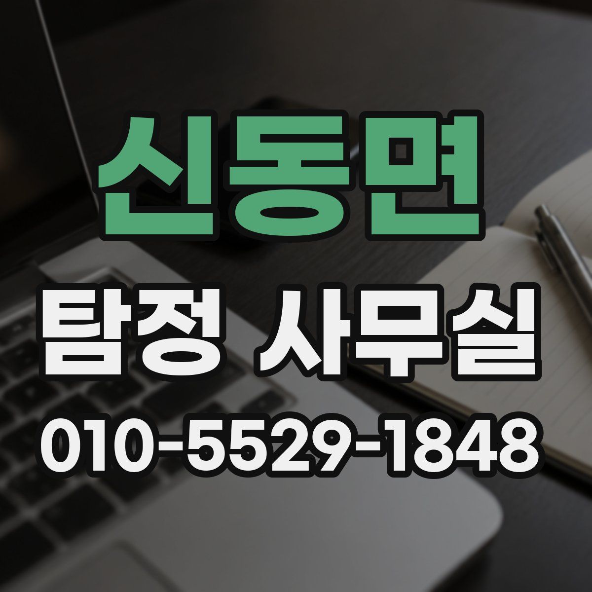 신동면 탐정 사무실