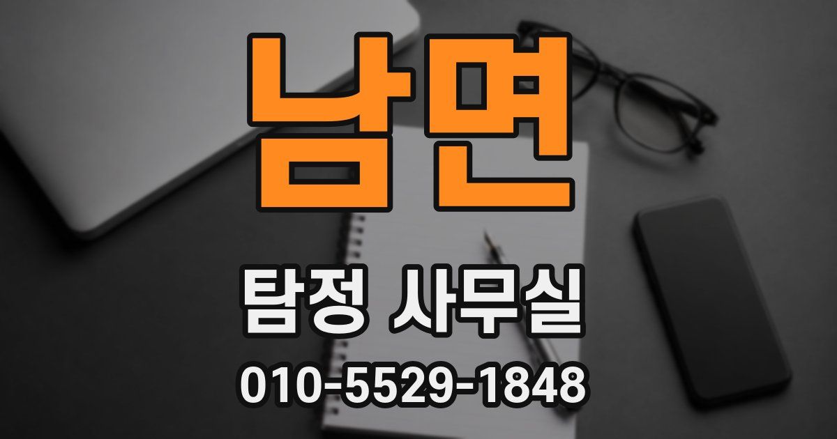 남면 탐정 사무실