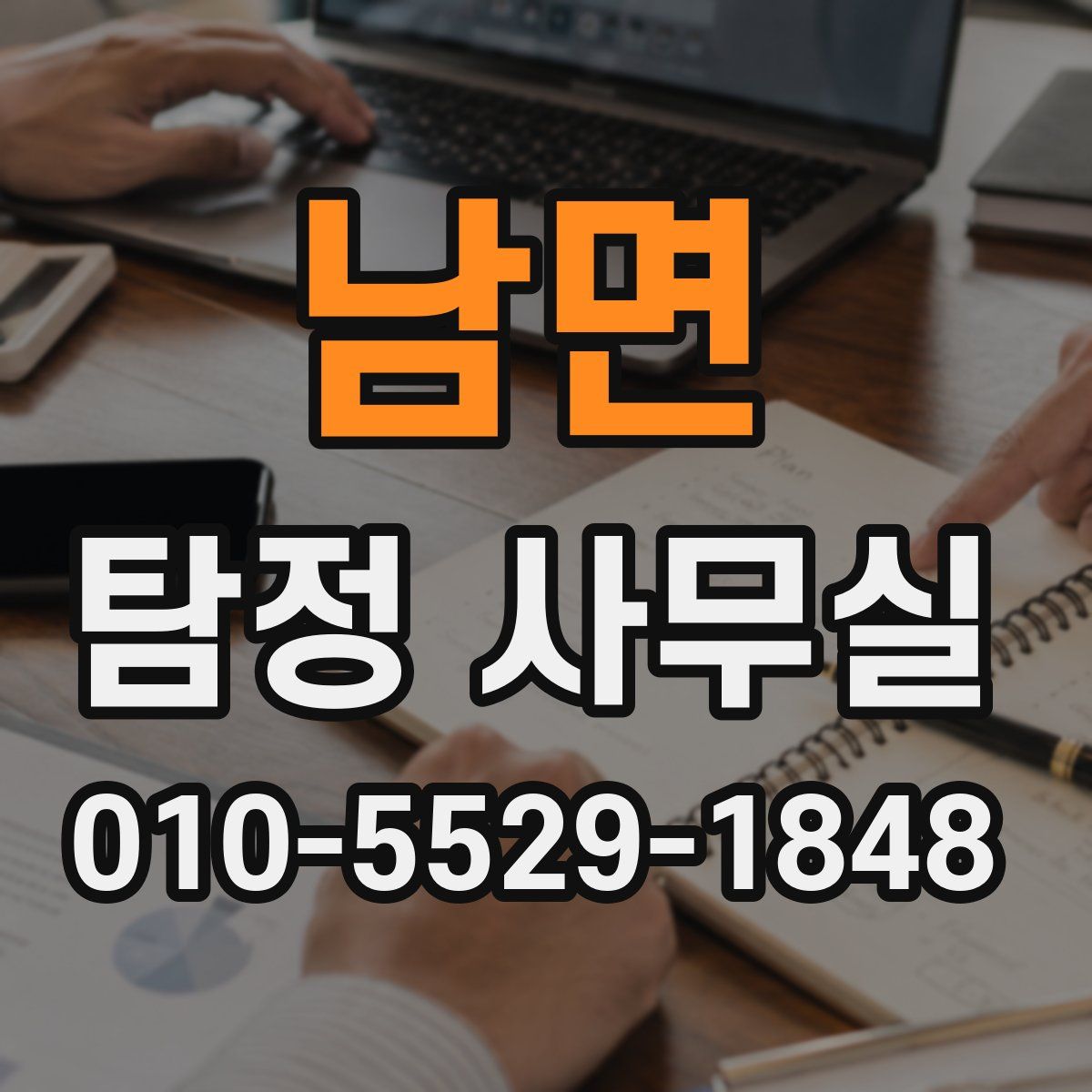 남면 탐정 사무실