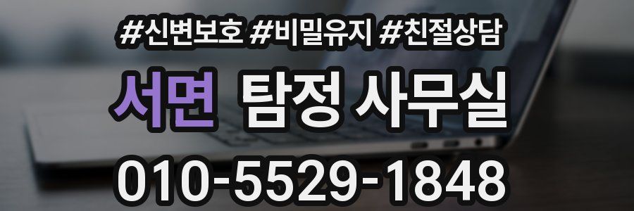 서면 탐정 사무실