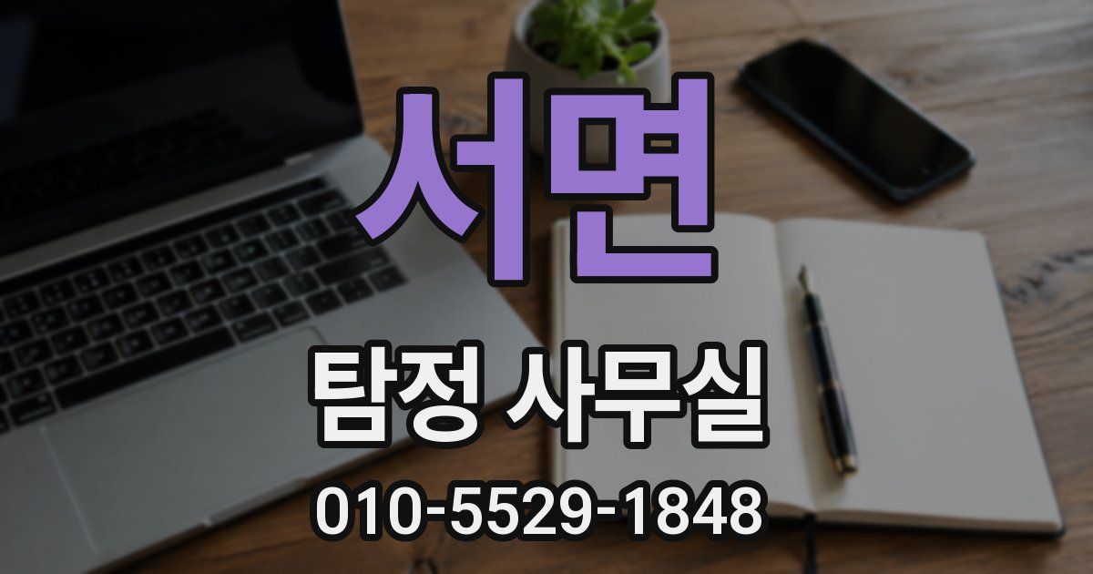 서면 탐정 사무실