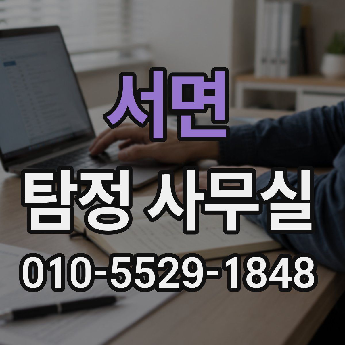 서면 탐정 사무실