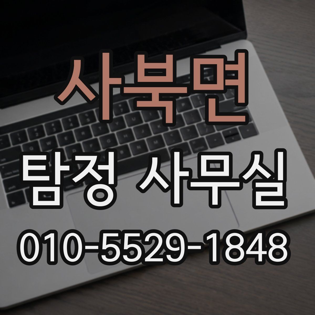 사북면 탐정 사무실 사실관계 확인이 필요한 사건의 판단법