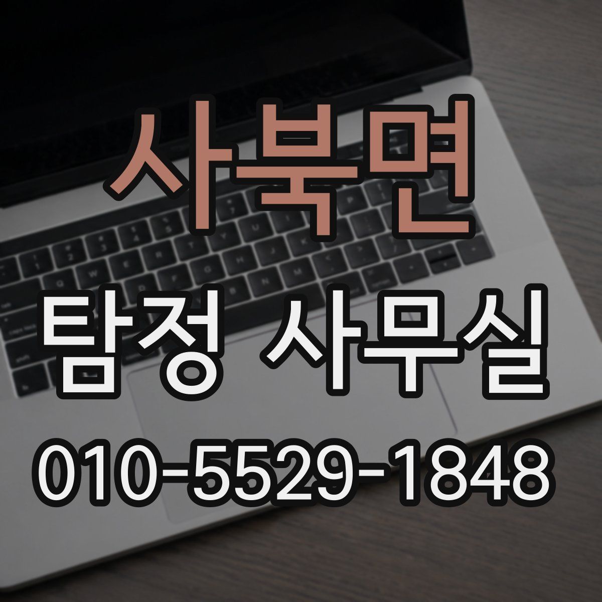 사북면 탐정 사무실