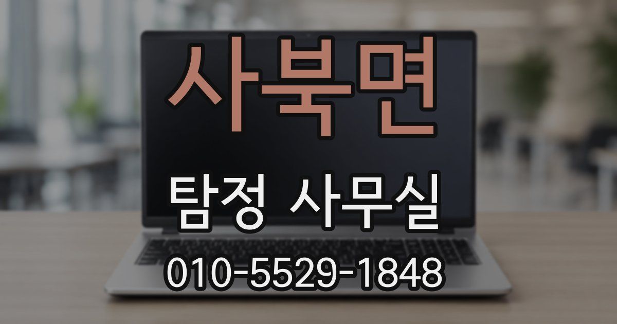 사북면 탐정 사무실