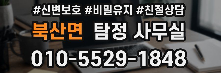 북산면 탐정 사무실