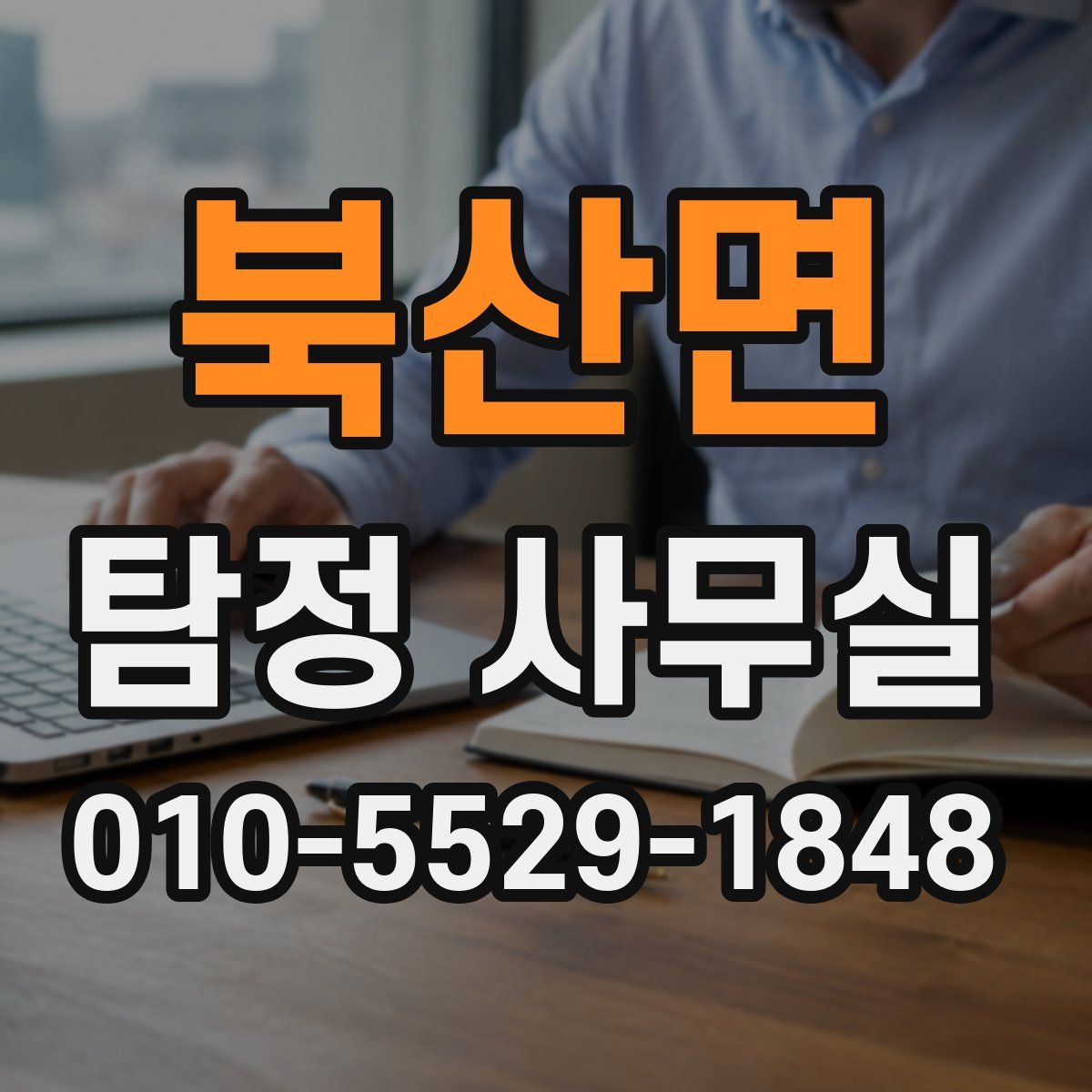북산면 탐정 사무실