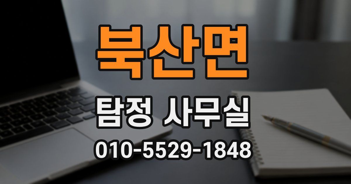 북산면 탐정 사무실