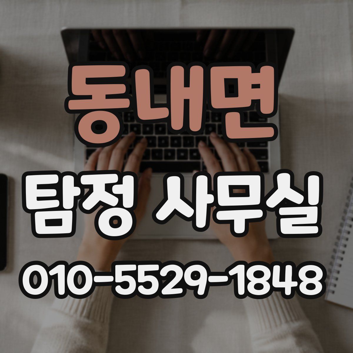 동내면 탐정 사무실