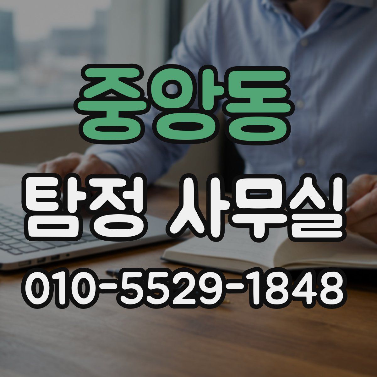 중앙동 탐정 사무실