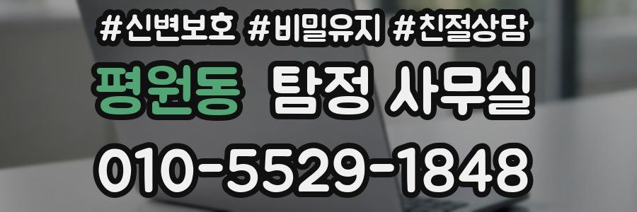 평원동 탐정 사무실