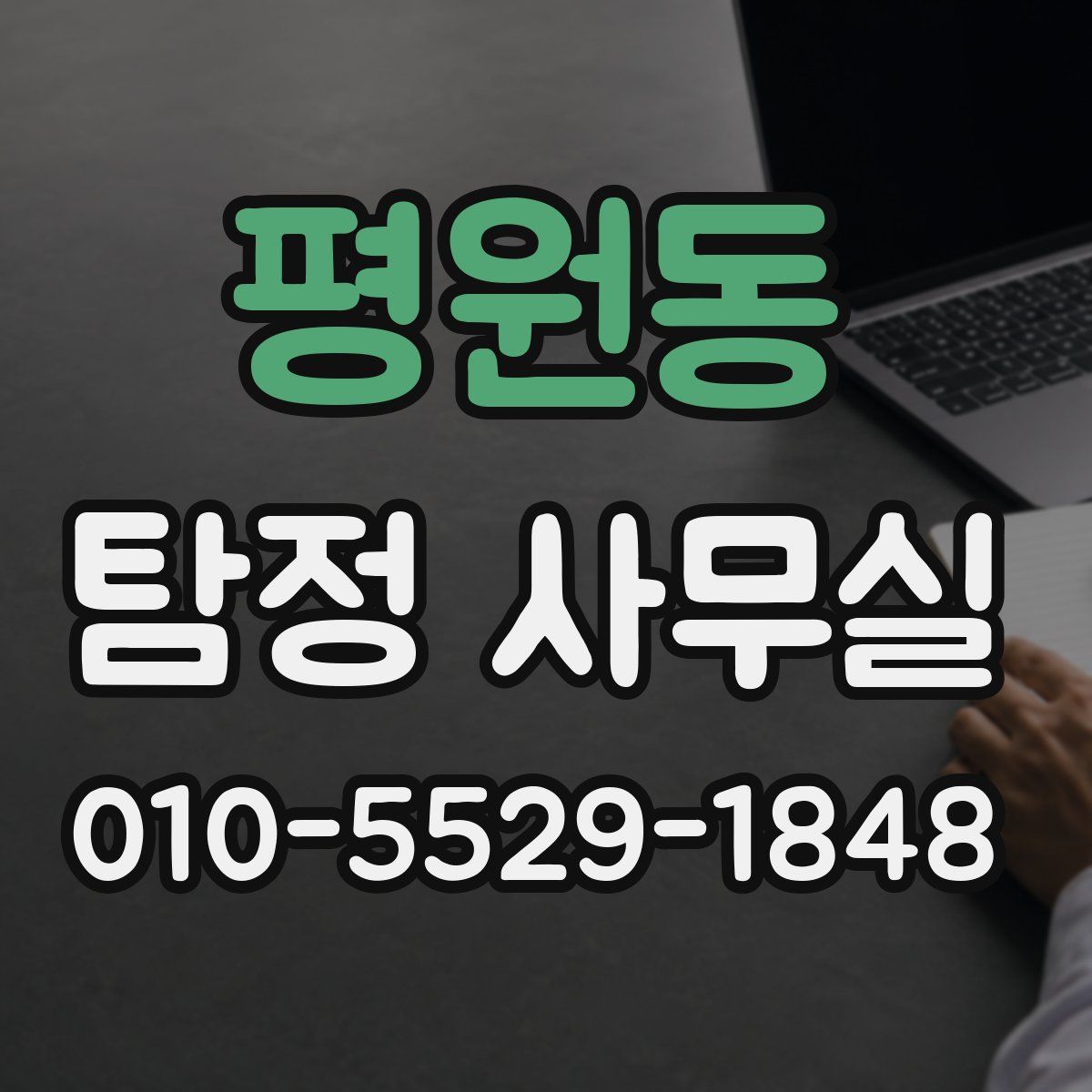 평원동 탐정 사무실