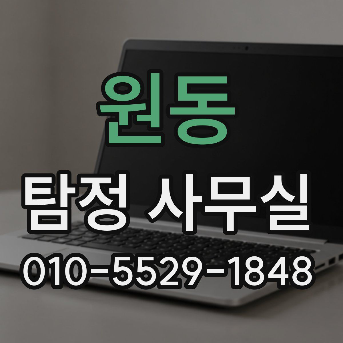 원동 탐정 사무실