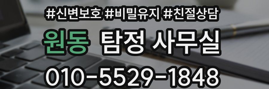 원동 탐정 사무실