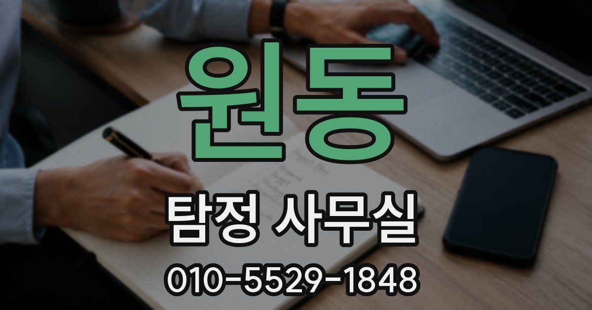 원동 탐정 사무실