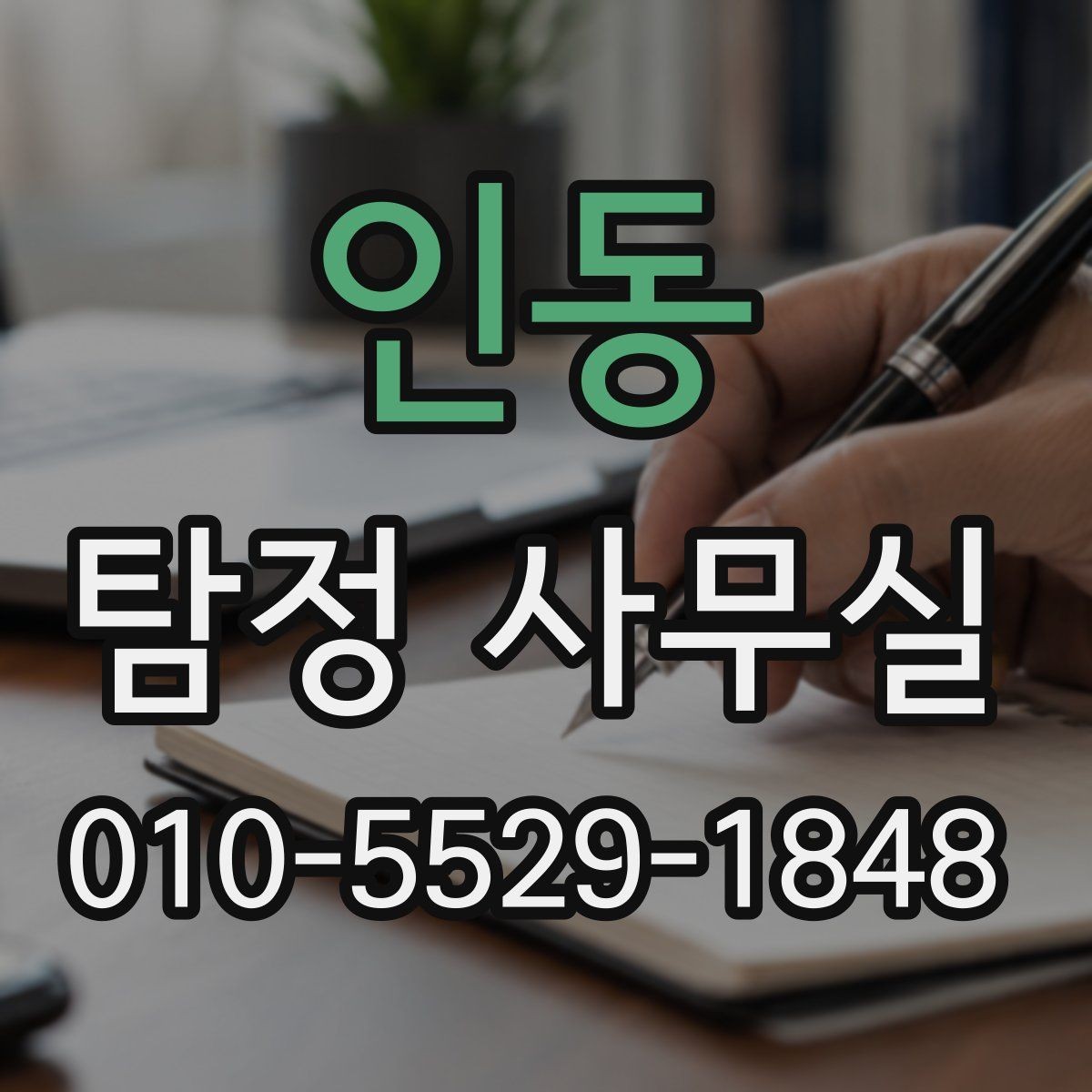 인동 탐정 사무실 조사 진행 중 의뢰인이 알아둘 절차
