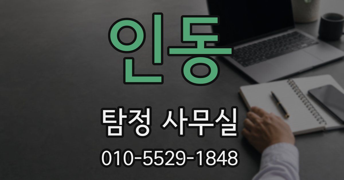 인동 탐정 사무실