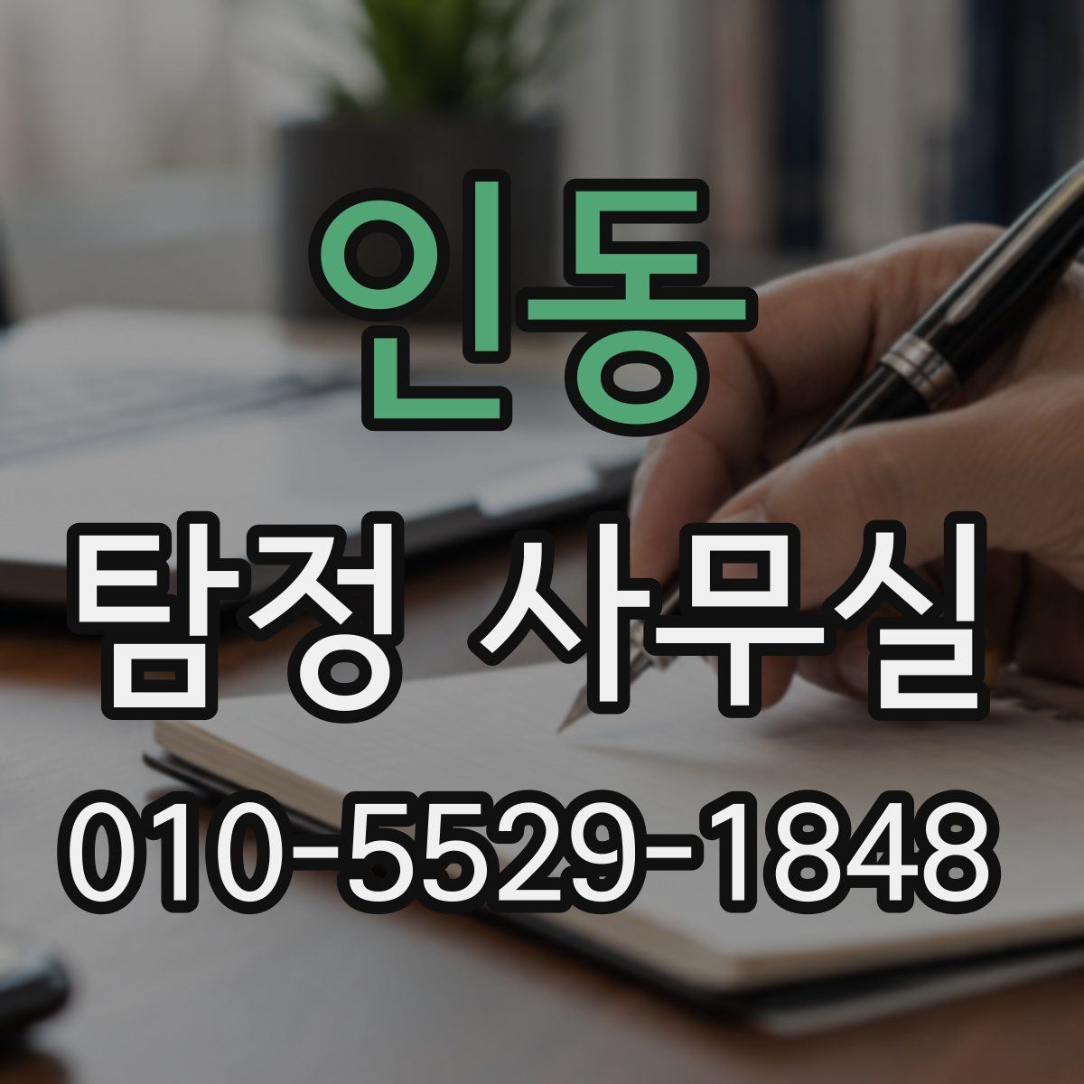 인동 탐정 사무실