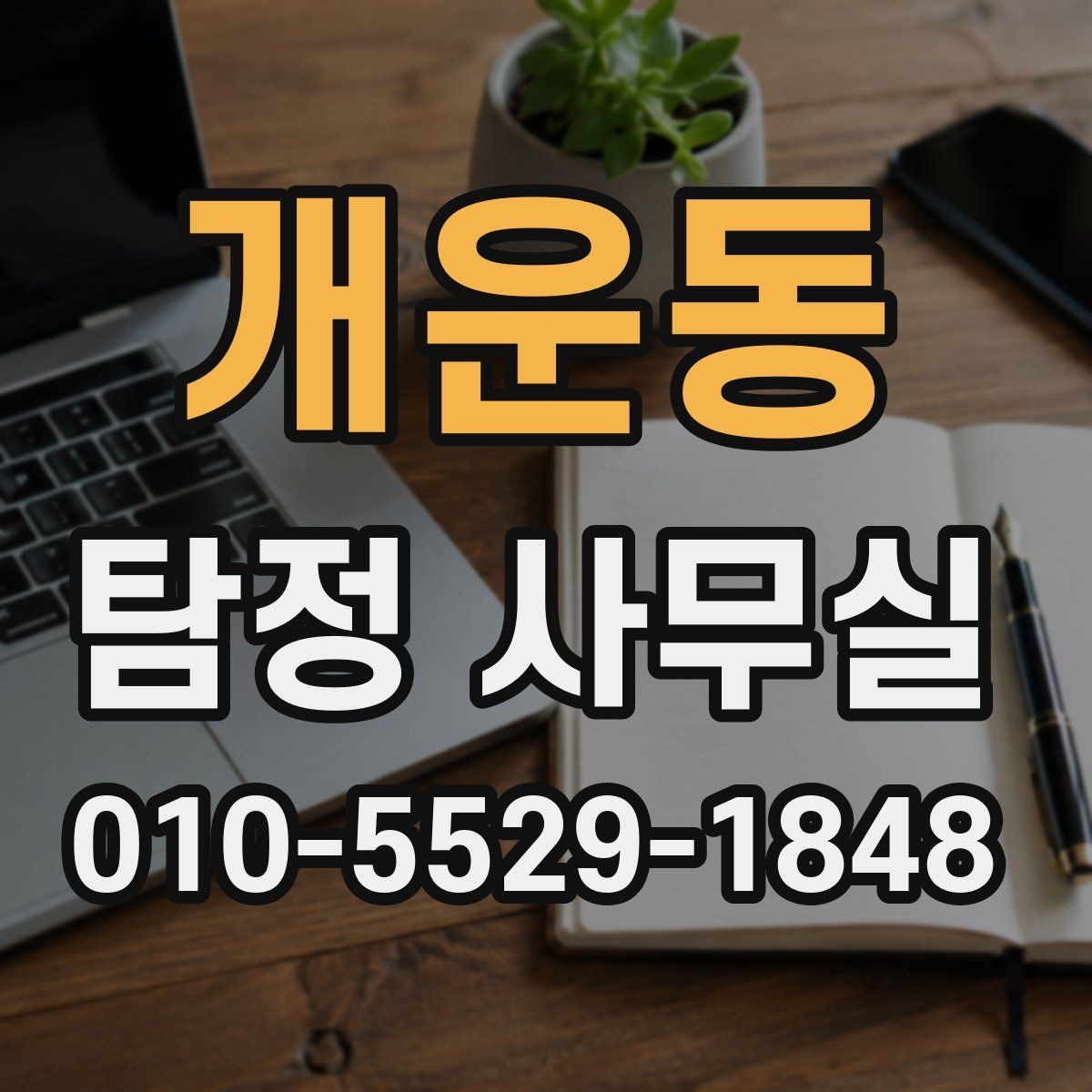 개운동 탐정 사무실 가출·실종에서 먼저 찾는 단서