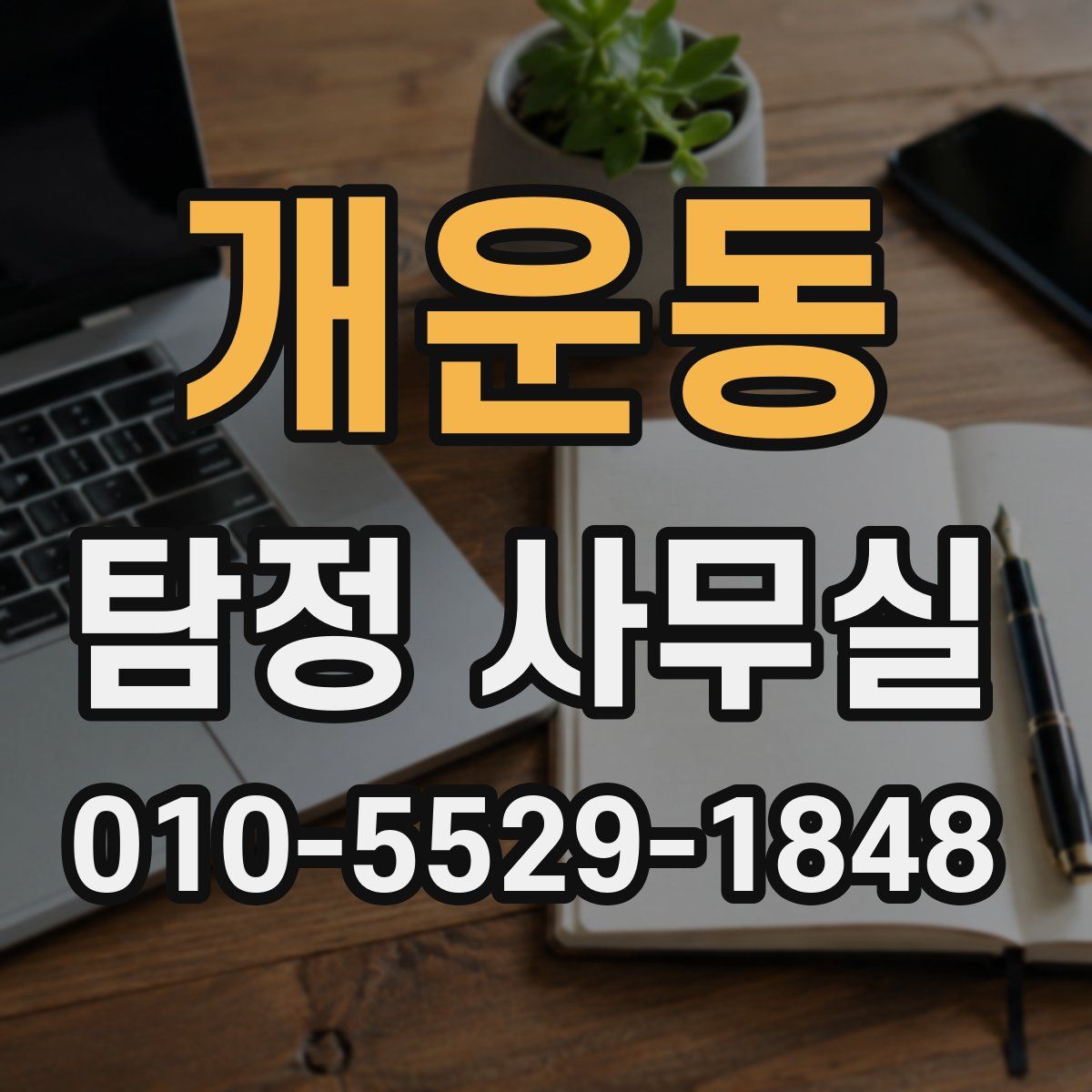 개운동 탐정 사무실