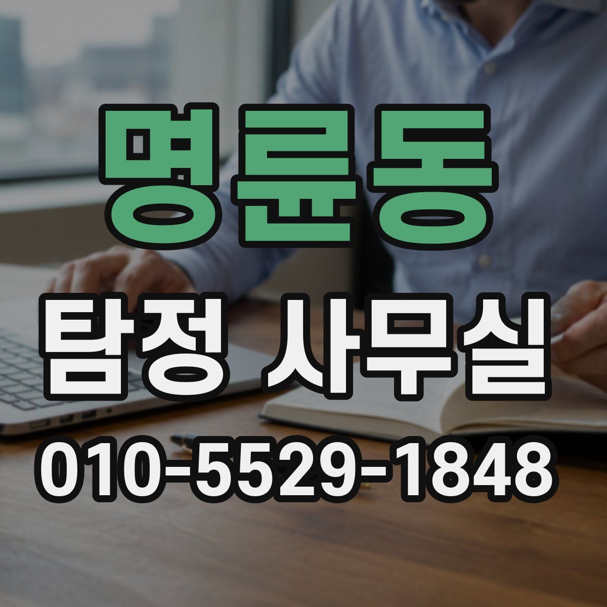 명륜동 탐정 사무실
