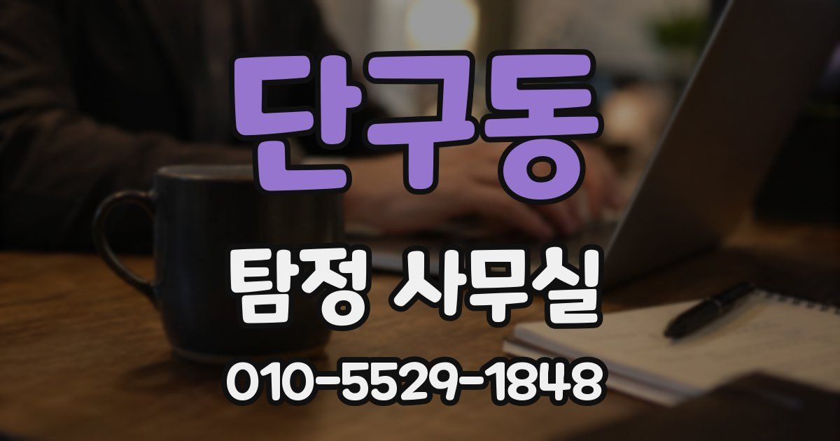 단구동 탐정 사무실