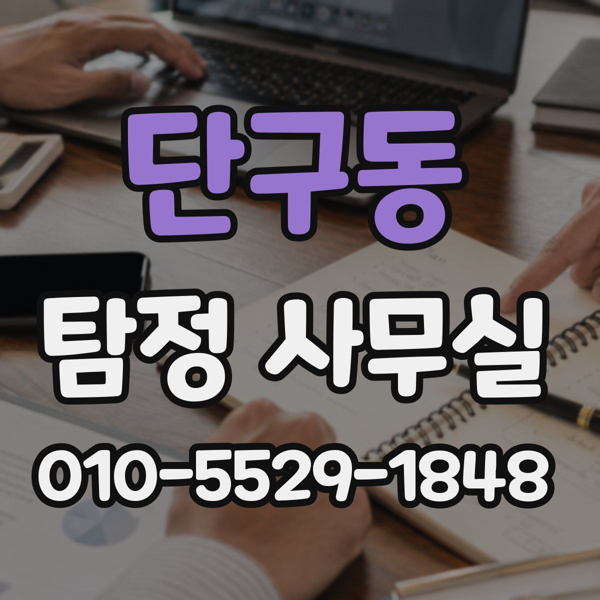 단구동 탐정 사무실