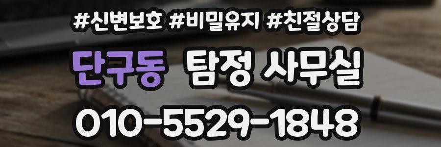 단구동 탐정 사무실