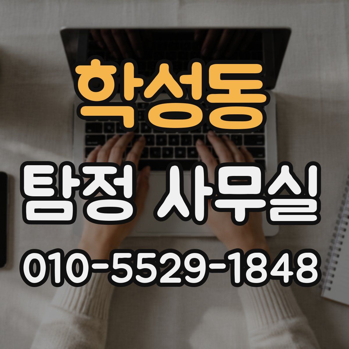 학성동 탐정 사무실