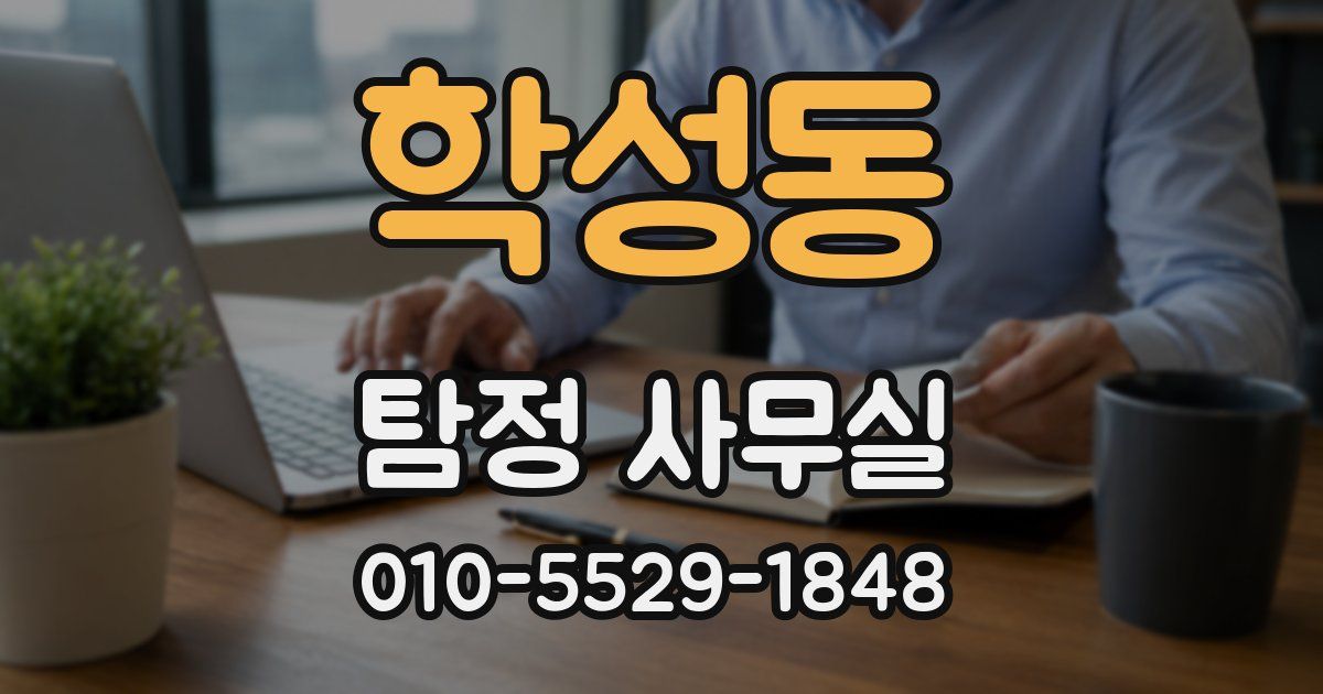 학성동 탐정 사무실